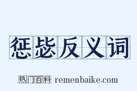惩毖反义词是什么意思的图片